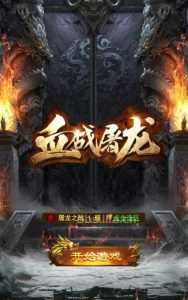 典藏三网H5游戏【血战屠龙H5】最新整理Win系复古服务端+GM后台+详细搭建教程-元码工坊