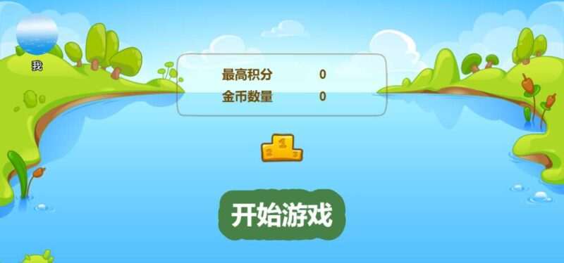 三网H5小游戏【瓜瓜跳H5】最新整理WIN系服务端+Linux手工服务端+详细搭建教程-元码工坊