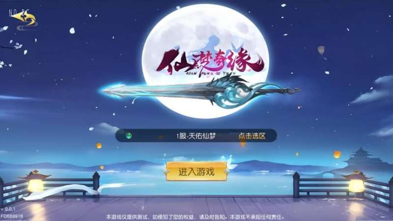 唯美3D仙侠手游【天佑仙梦奇缘平台币内购版】最新整理Win系服务端+管理后台+GM授权后台+商城后台+安卓+详细搭建教程 - 元码工坊-元码工坊