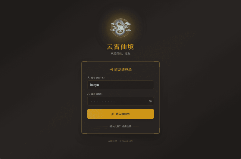 修仙文字网页小游戏【云霄仙境】最新整理WIN系服务端+详细搭建教程-元码工坊