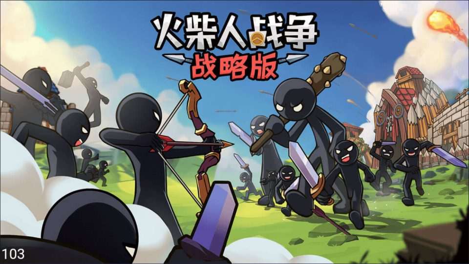 三网H5塔防游戏【火柴人战争战略修复版H5】5月最新整理Linux手工服务端+Win一键服务端+解压即玩+简易安卓客户端+详细搭建教程-元码工坊