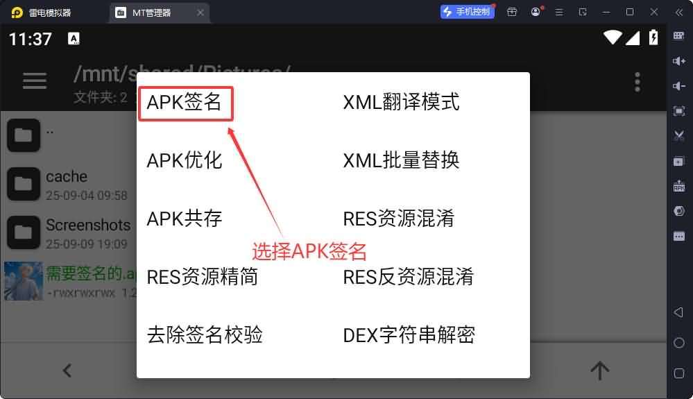 使用MT管理给APK签名教程-V1+V2+V3签名教程