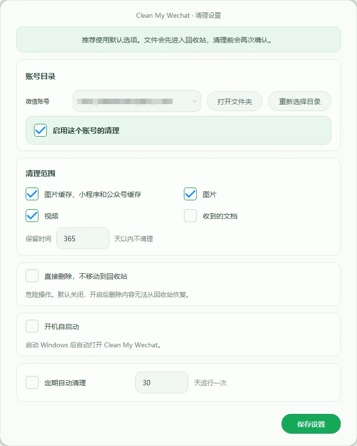 CleanMyWechat自动删除电脑端微信缓存数据的工具