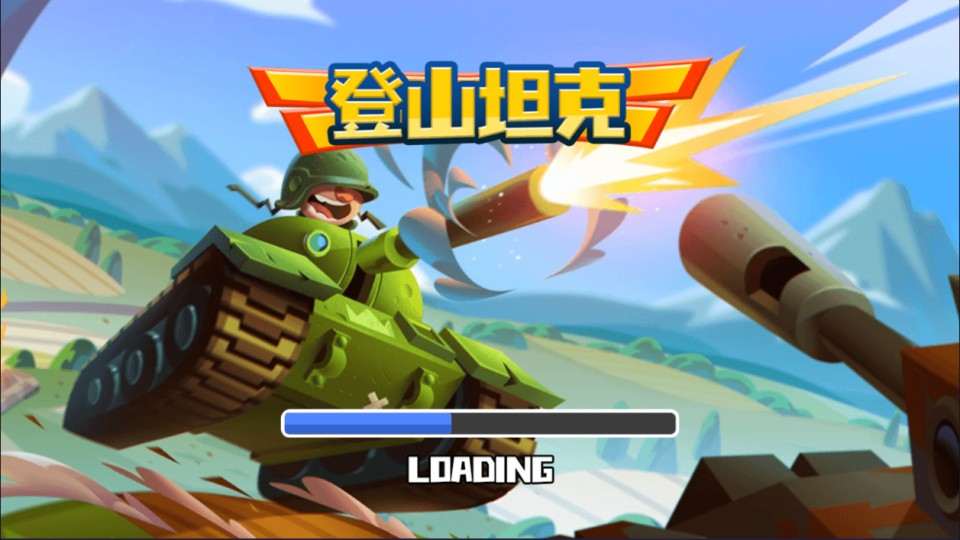 三网H5射击游戏【登山坦克H5】3月最新整理Linux手工服务端+Win一键服务端+解压即玩+详细搭建教程-元码工坊