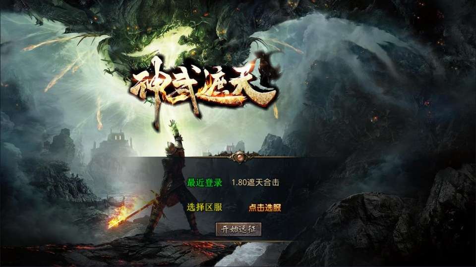 XO三端引擎传奇手游【1.80神武遮天合击版】7月最新整理Win一键服务端+PC安卓苹果+详细搭建教程+视频教程
