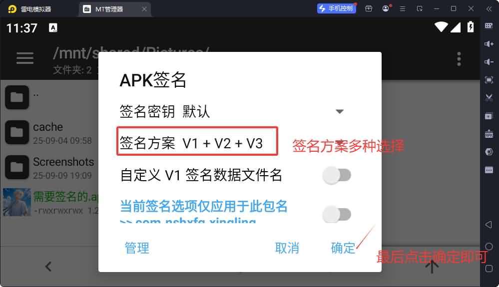 使用MT管理给APK签名教程-V1+V2+V3签名教程
