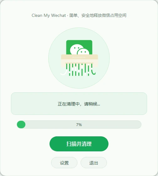 CleanMyWechat自动删除电脑端微信缓存数据的工具