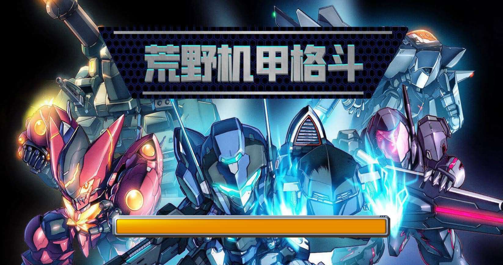 三网H5小游戏【荒野机甲格斗】最新整理WIN系服务端+Linux手工服务端+详细搭建教程