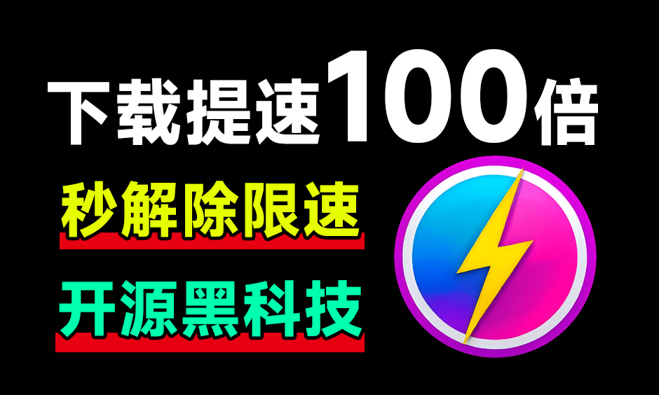 从此告别10KB/s！网盘居然可提速100倍下载，Github工具误打误撞居然封神了，且用且珍惜 OpenSpeedy - 元码工坊-元码工坊