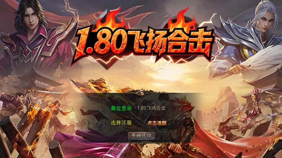 XO三端引擎传奇手游【1.80飞扬复古合击】最新整理Win系服务端+PC安卓苹果三端+加密工具+详细搭建教程-元码工坊