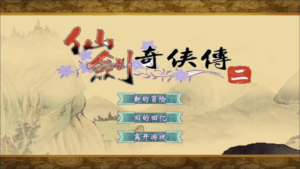 三网H5仙侠游戏【仙剑奇侠传H5】12月最新整理Linux手工服务端+Win一键服务端+解压即玩+详细搭建教程-元码工坊