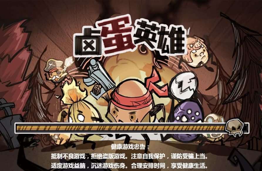 三网H5小游戏【卤蛋英雄】最新整理WIN系服务端+Linux手工服务端+详细搭建教程-元码工坊