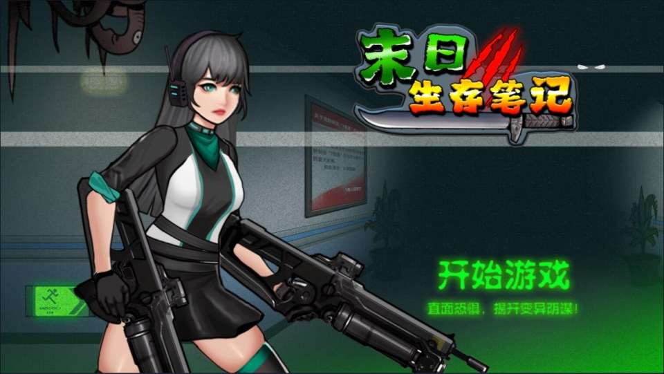 三网H5射击游戏【末日生存笔记H5】3月最新整理Linux手工服务端+Win一键服务端+解压即玩+详细搭建教程 - 元码工坊-元码工坊